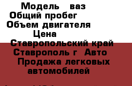  › Модель ­ ваз2112 › Общий пробег ­ 180 000 › Объем двигателя ­ 1 600 › Цена ­ 138 000 - Ставропольский край, Ставрополь г. Авто » Продажа легковых автомобилей   